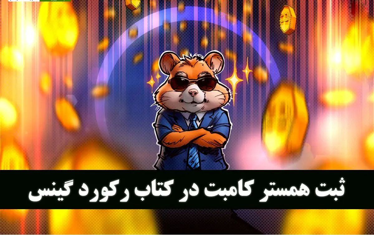 ثبت همستر در کتاب گینس