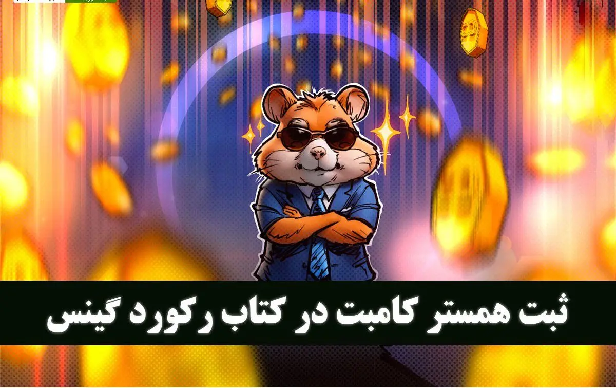  همستر کامبت خواستار ثبت رکورد در گینس شد! + جزییات رکورد یوتیوب همستر