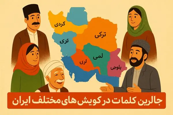عجیب ترین کلمات و اصطلاحات محلی شهر های ایرانی