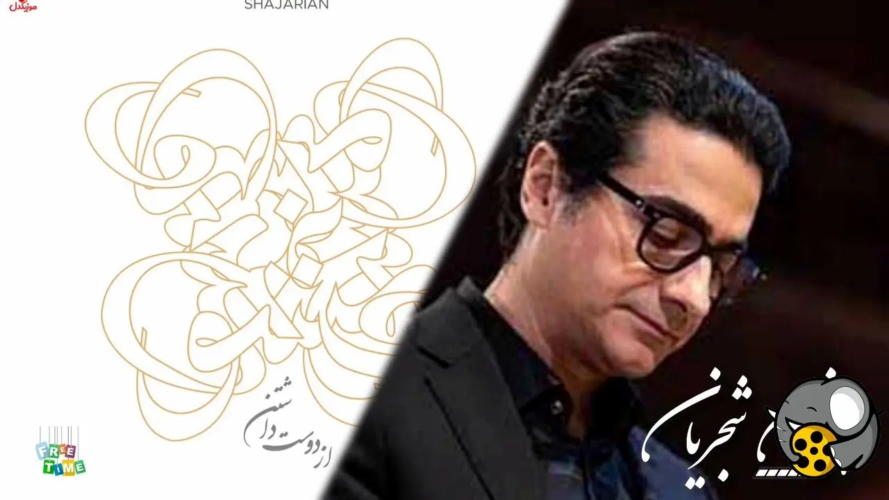 آهنگ جدید همایون شجریان«از دوست داشتن» منتشر شد + لینک دانلود