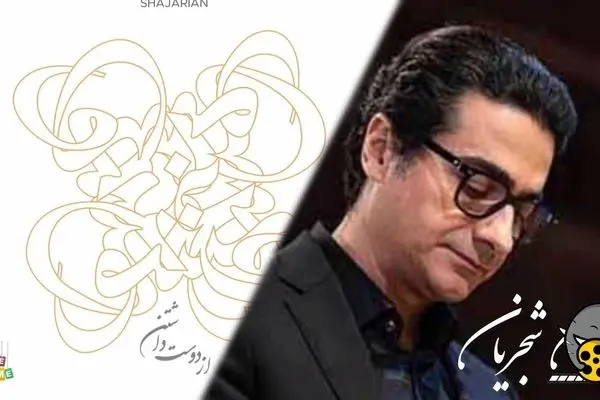 آهنگ جدید همایون شجریان«از دوست داشتن» منتشر شد + لینک دانلود