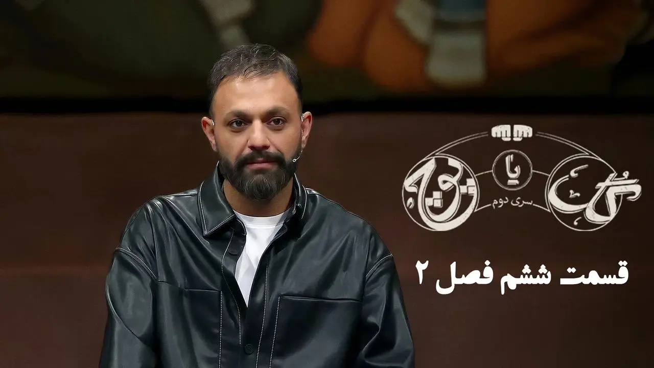 قسمت 6 مسابقه گل یا پوچ + لینک تماشای مستقیم