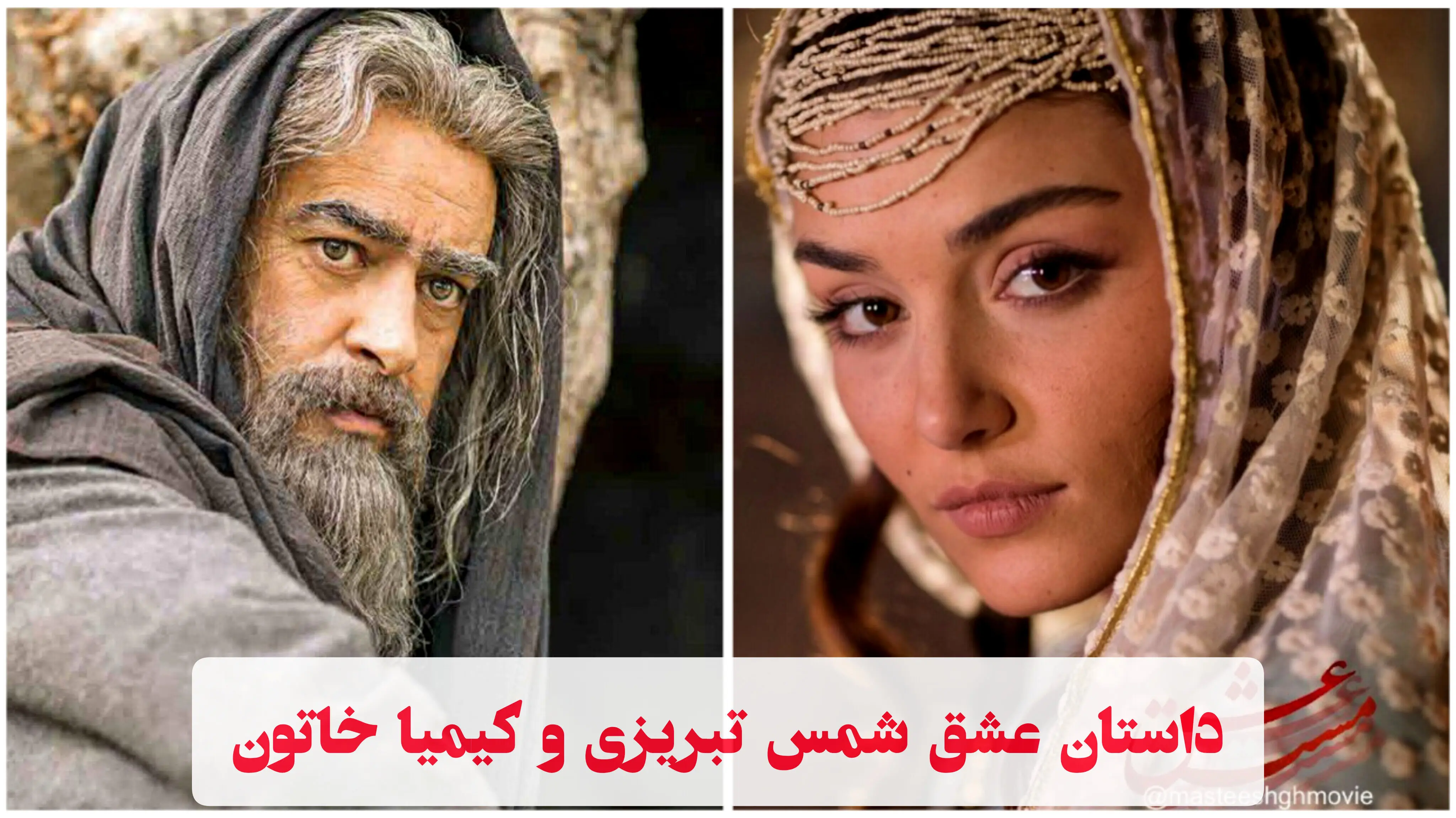 سرنوشت عشق کیمیا خاتون به شمس تبریزی چی شد؟