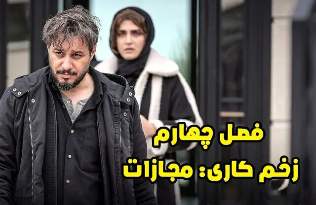 دانلود قسمت اول سریال «زخم کاری 4» | اولین قسمت زخم کاری 4 منتشر شد