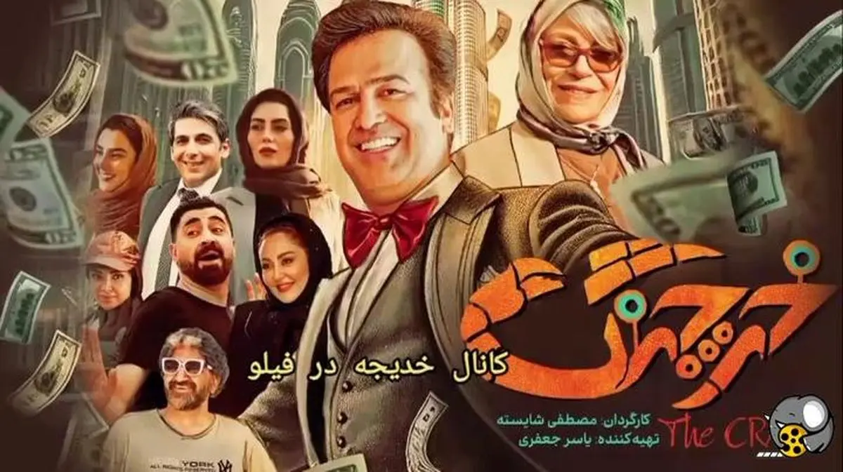 زمان پخش فیلم سینمایی خرچن