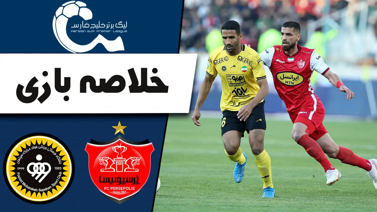(ویدیو) خلاصه بازی پرسپولیس و سپاهان 3 شهریور 1404