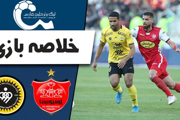 (ویدیو) خلاصه بازی پرسپولیس و سپاهان 3 شهریور 1404