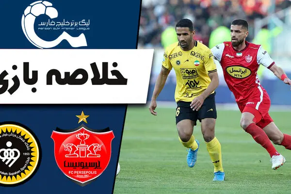 (ویدیو) خلاصه بازی پرسپولیس و سپاهان 3 شهریور 1404