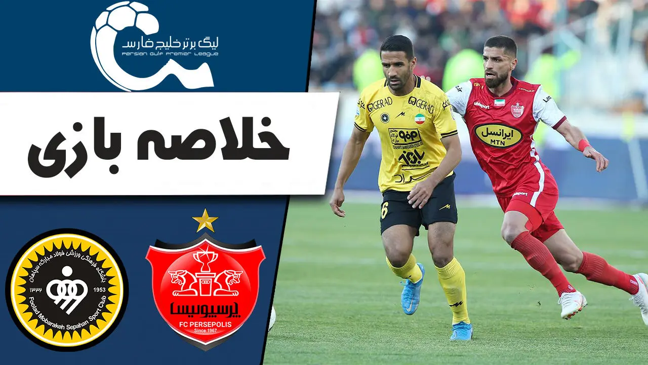 (ویدیو) خلاصه بازی پرسپولیس و سپاهان 3 شهریور 1404