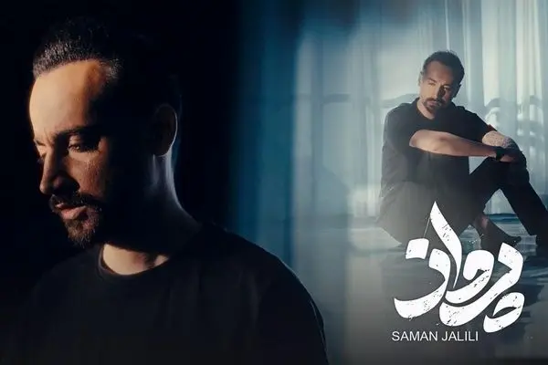 آهنگ جدید سامان جلیلی به نام «پرواز» + دانلود و متن