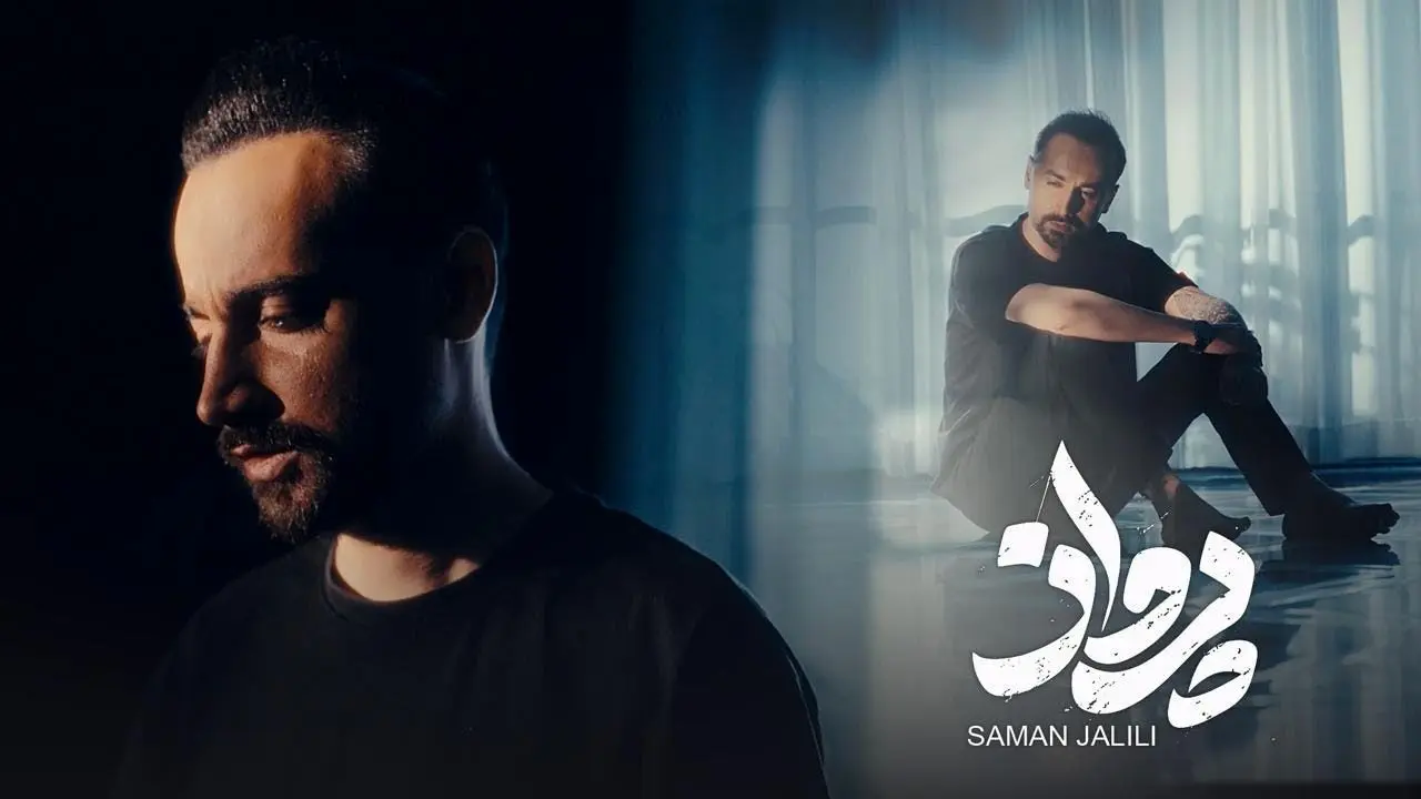 آهنگ جدید سامان جلیلی به نام «پرواز» + دانلود و متن
