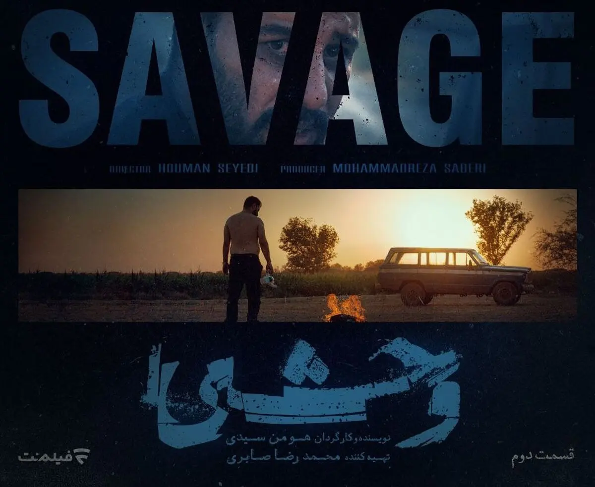 قسمت 2 وحشی