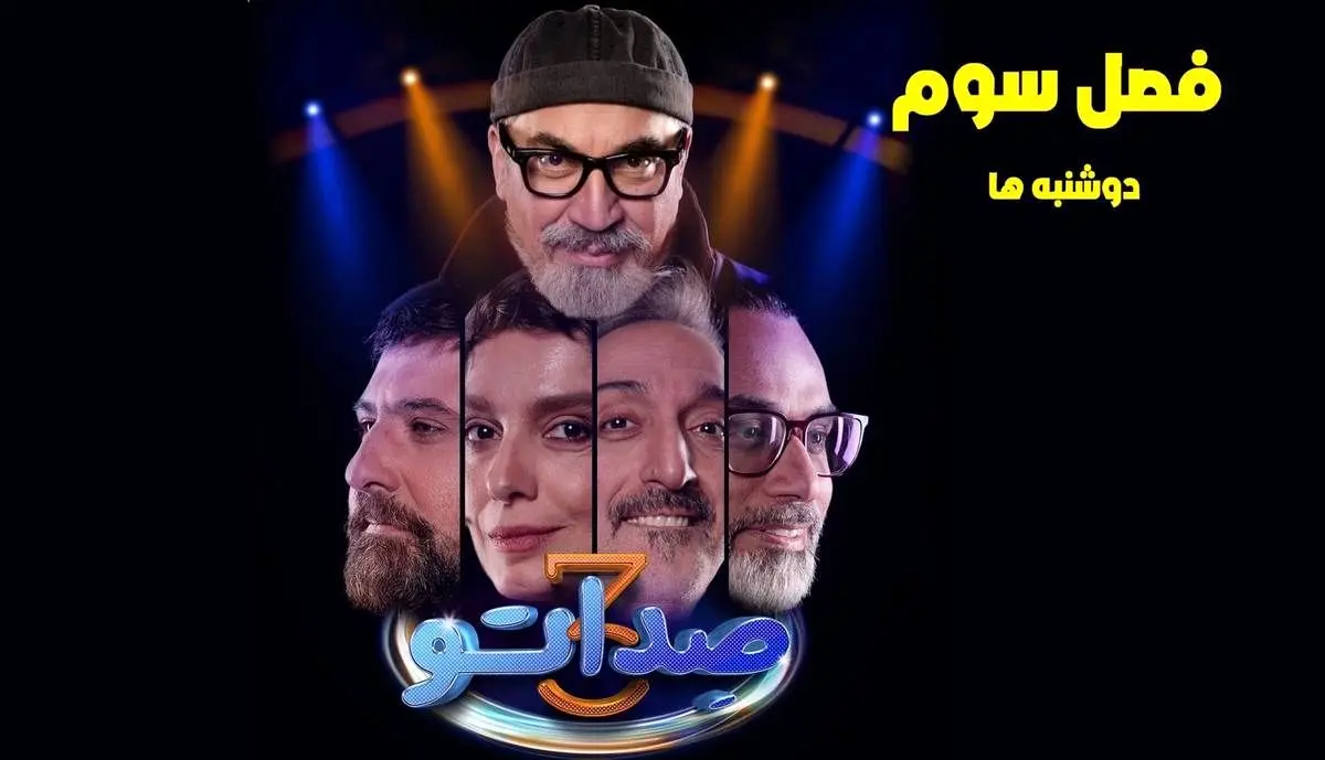 قسمت 1 فصل 3 صداتو