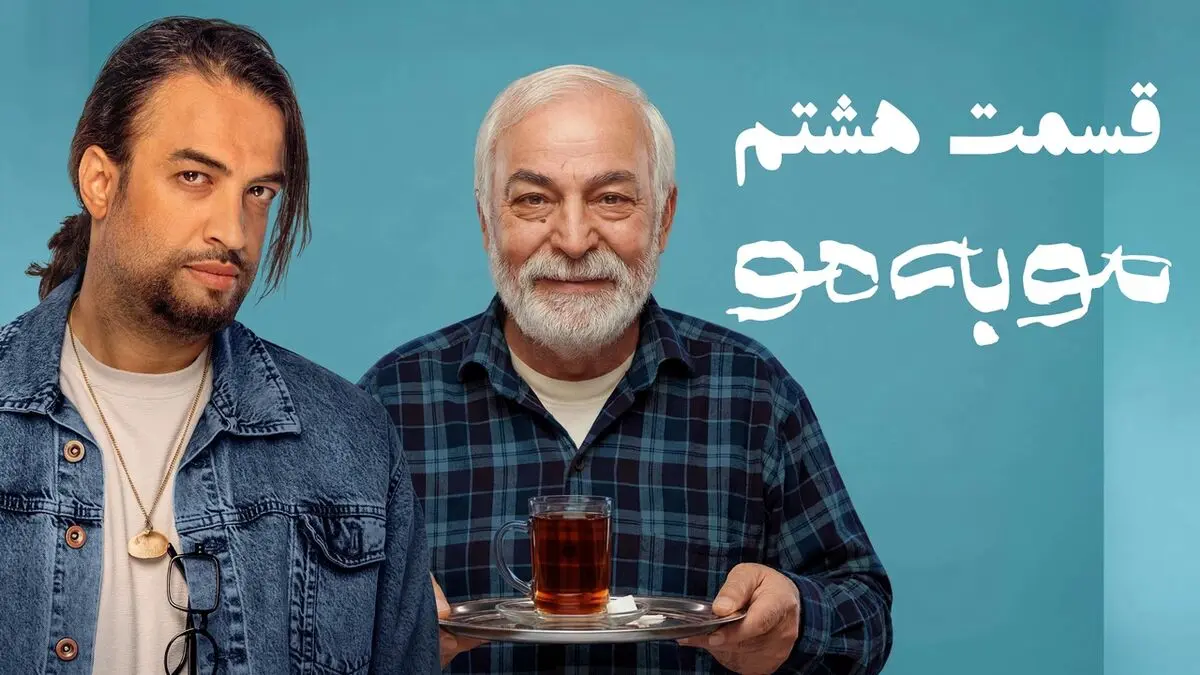 قسمت 8 مو به مو