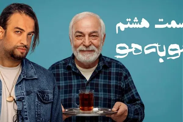 قسمت 8 مو به مو را از اینجا دانلود کنید + لینک دانلود مستقیم