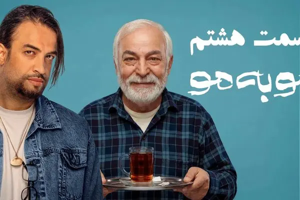 قسمت 8 مو به مو را از اینجا دانلود کنید + لینک دانلود مستقیم