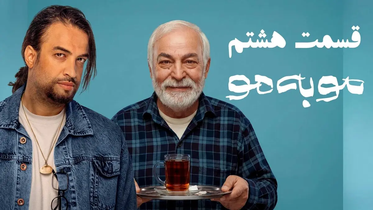 قسمت 8 مو به مو
