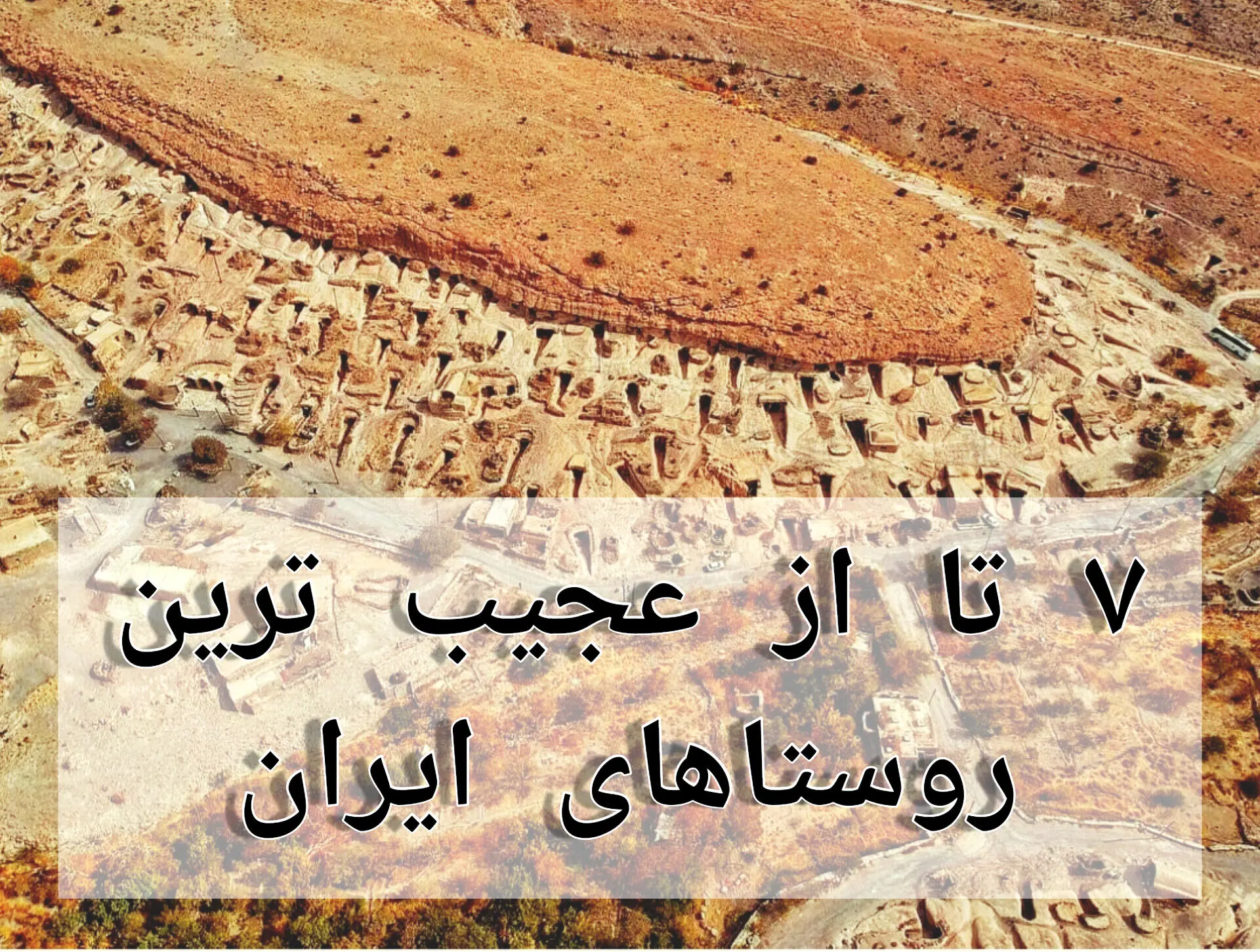 7 تا از مرموزترین روستاهای ایران که ناشناخته موندن + عکس