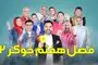 قسمت 3 جوکر 2 رو همین حالا تماشا کنید! + لینک تماشای مستقیم