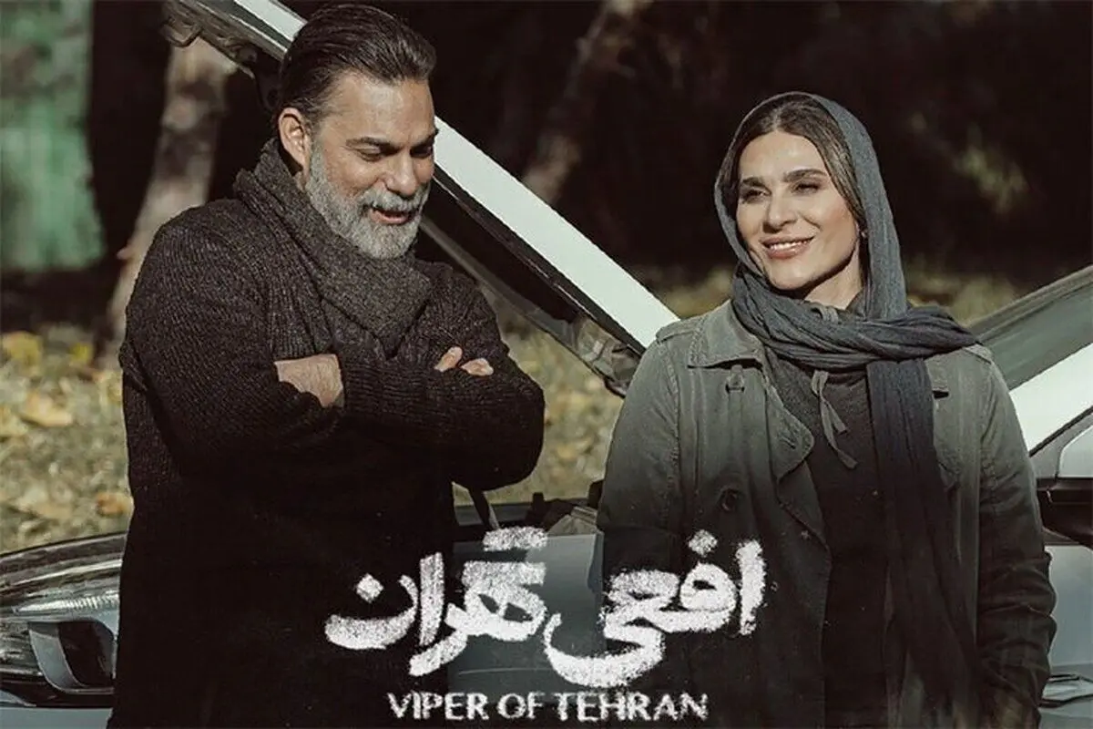 سریال افعی تهران