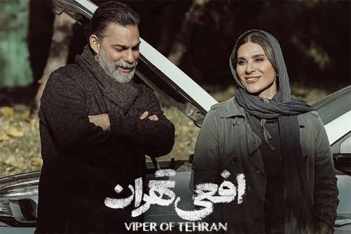 خاص ترین عکس امروز از پشت صحنه آخرین قسمت  سریال افعی تهران