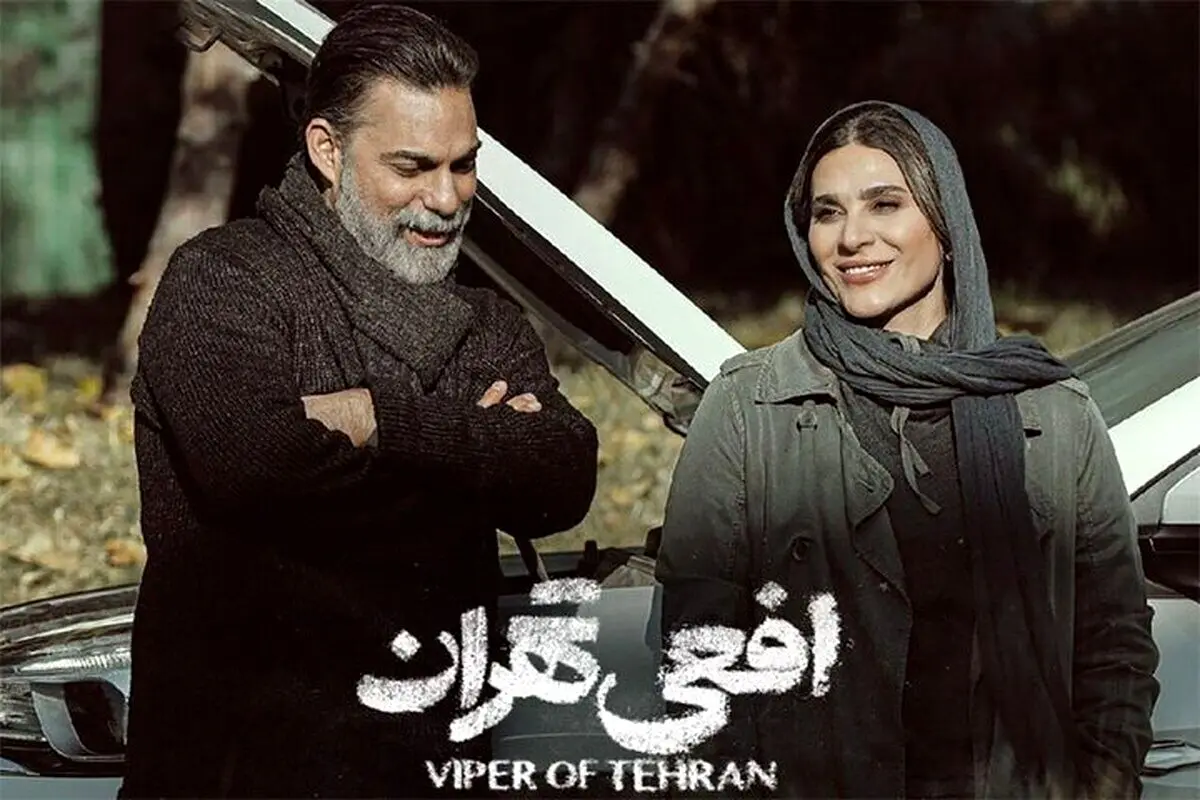سریال افعی تهران