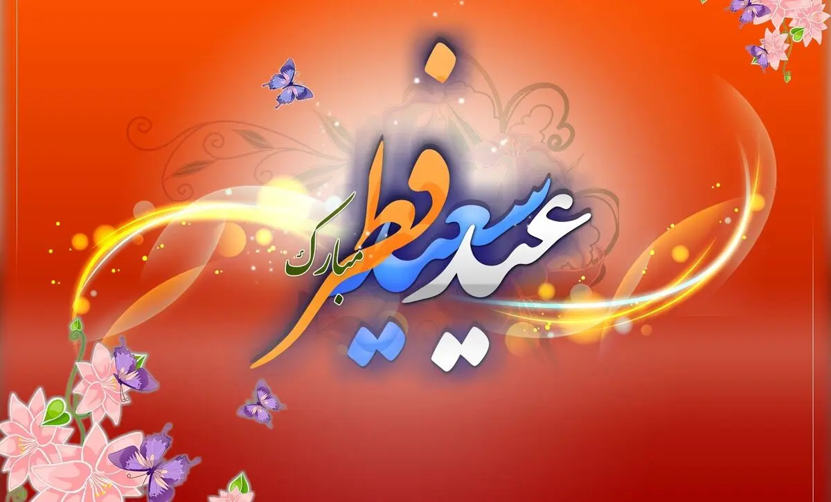 تبریک عید فطر