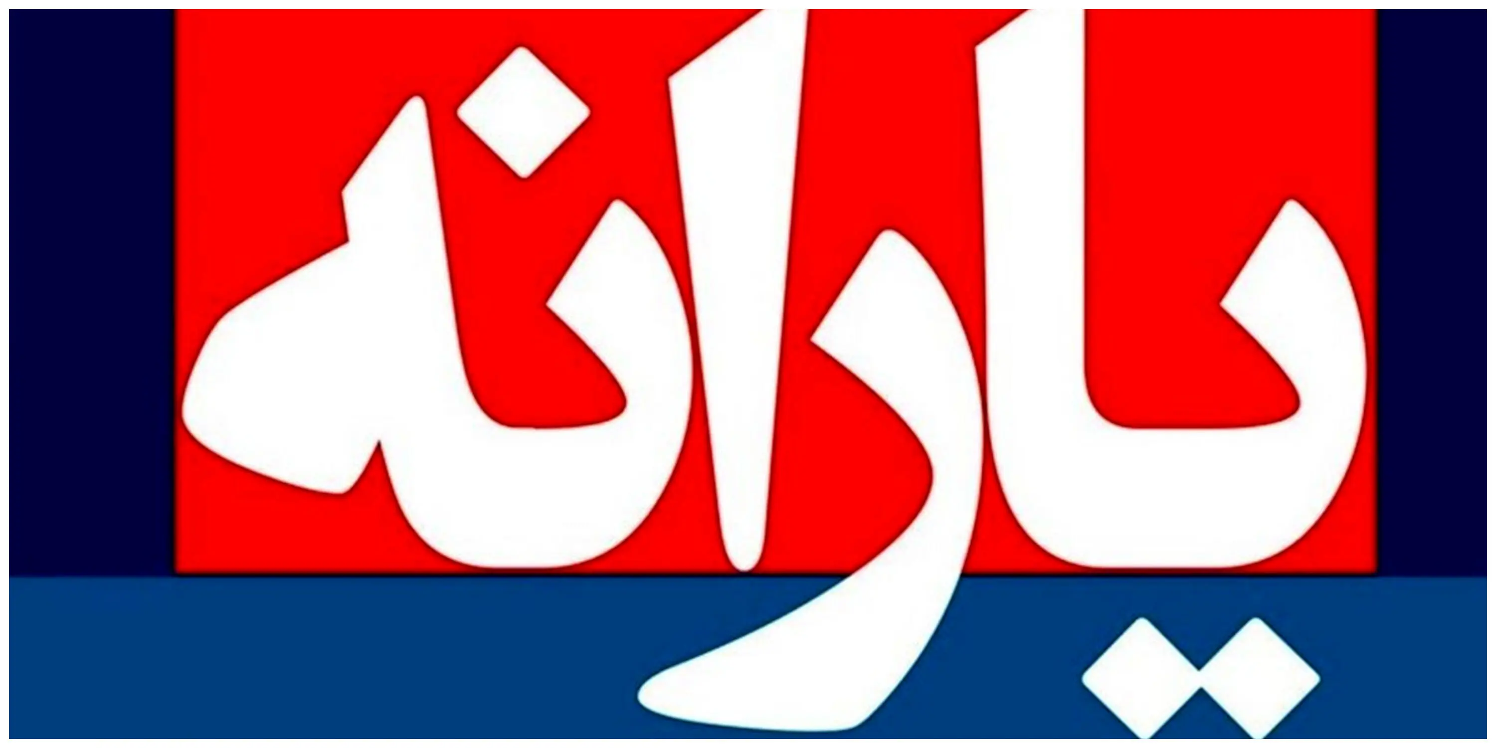 تغییر فهرست یارانه بگیران | تاریخ دقیق قطع یارانه‌ ها مشخص شد؟ 