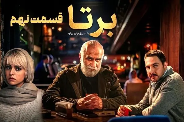 قسمت 9 سریال برتا منتشر شد + دانلود مستقیم