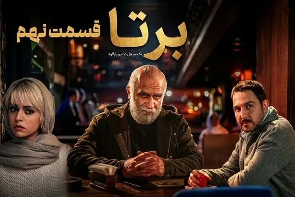 قسمت 9 سریال برتا منتشر شد + دانلود مستقیم