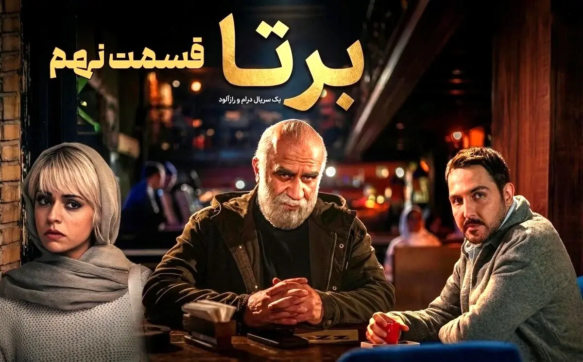 قسمت 9 سریال برتا منتشر شد + دانلود مستقیم