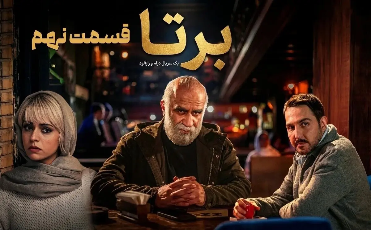 قسمت 9 سریال برتا منتشر شد + دانلود مستقیم