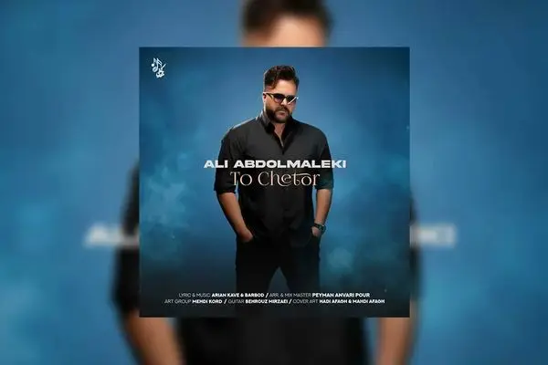 دانلود آهنگ جدید علی عبدالمالکی به نام تو چطور + متن ترانه
