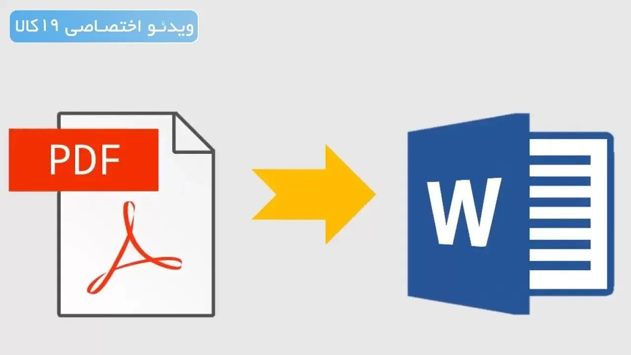 روش بی برو و برگرد تبدیل  PDF به WORD 