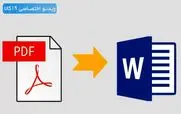 روش بی برو و برگرد تبدیل  PDF به WORD 