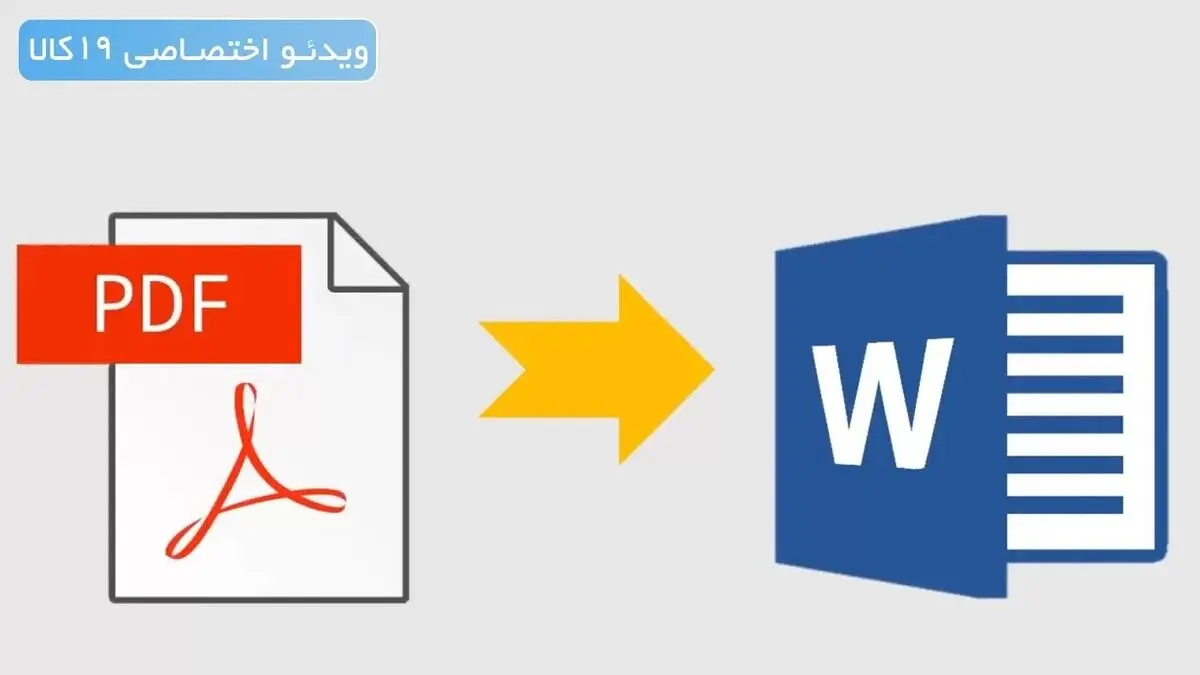تبدیل پی دی اف به ورد