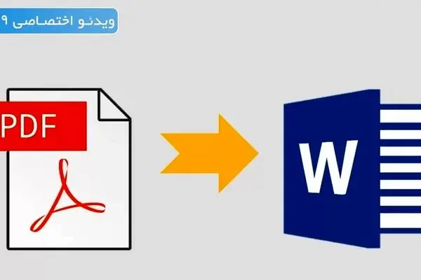 روش بی برو و برگرد تبدیل  PDF به WORD 