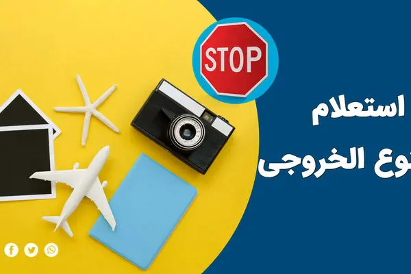 از کجا بفهمم ممنوع الخروج هستم یا نه؟ + نحوه استعلام گرفتن