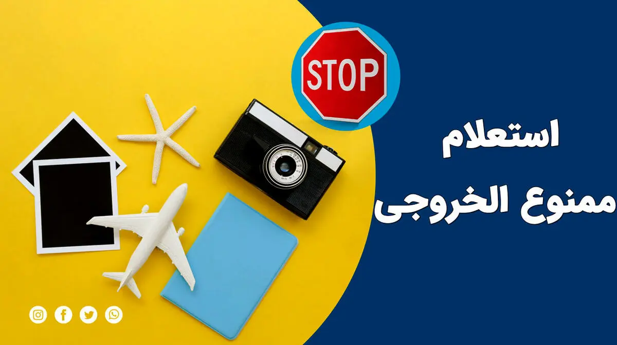 استعلام ممنوع الخروجی