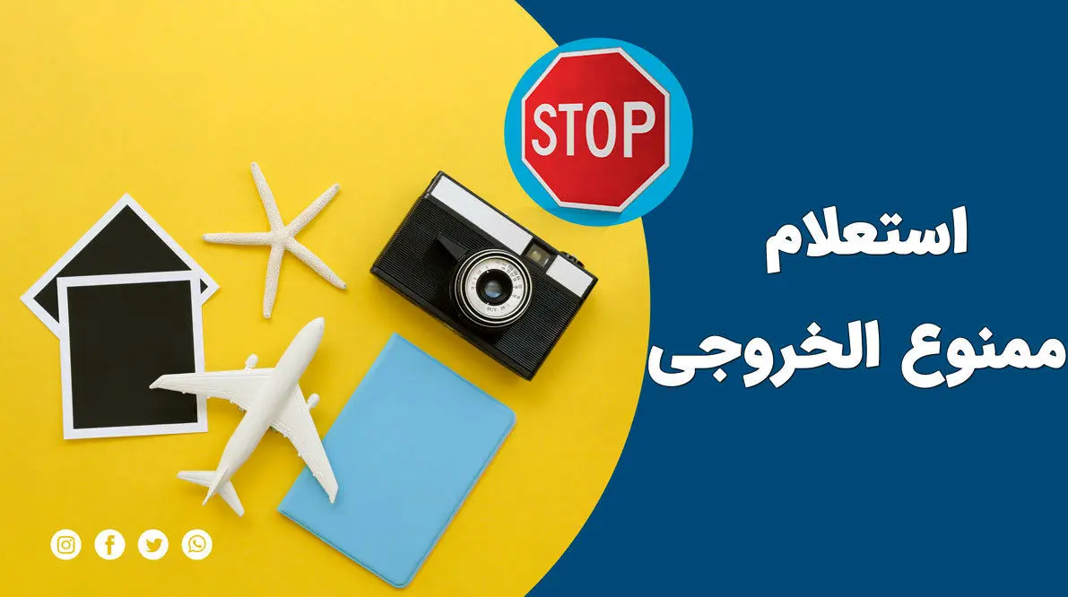 از کجا بفهمم ممنوع الخروج هستم یا نه؟ + نحوه استعلام گرفتن