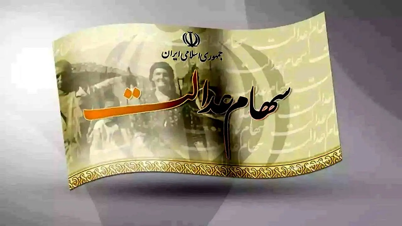 افت ناگهانی ارزش سهام عدالت امروز 1 دی 1403 + قیمت امروز