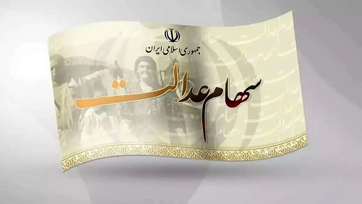 افت ارزش سهام عدالت