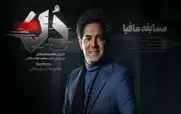 دانلود قسمت 15 مافیا دن با لینک مستقیم