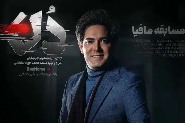 دانلود قسمت 15 مافیا دن با لینک مستقیم