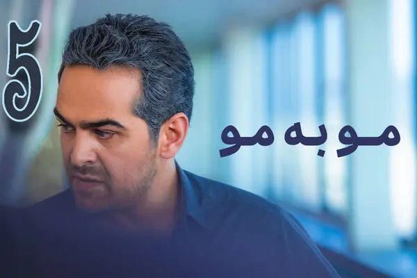 قسمت 5 سریال مو به مو منتشر شد + دانلود
