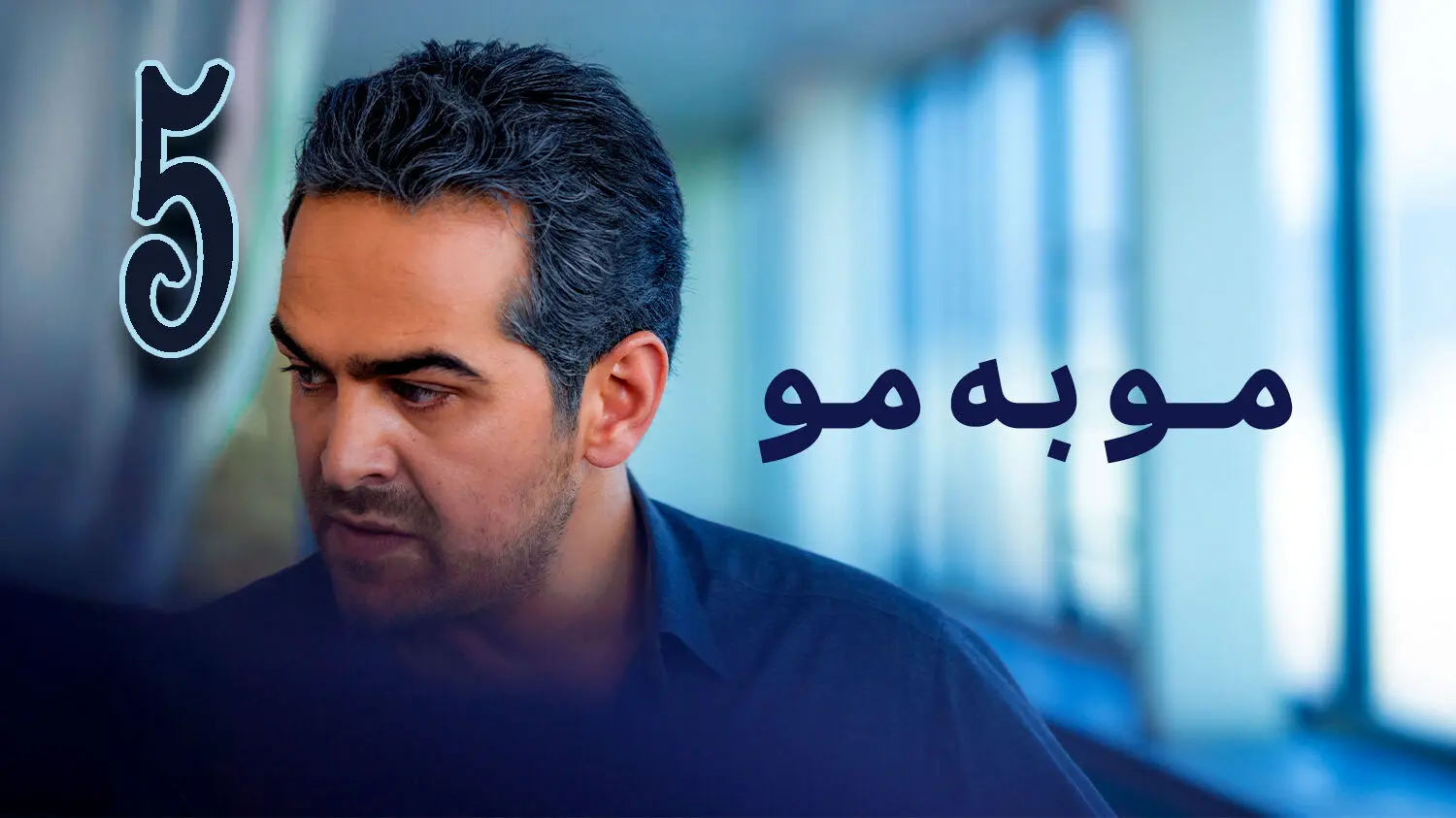 قسمت 5 سریال مو به مو منتشر شد + دانلود
