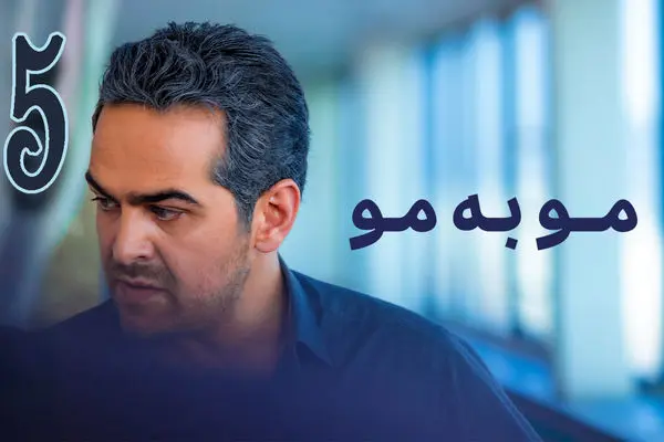قسمت 5 سریال مو به مو منتشر شد + دانلود