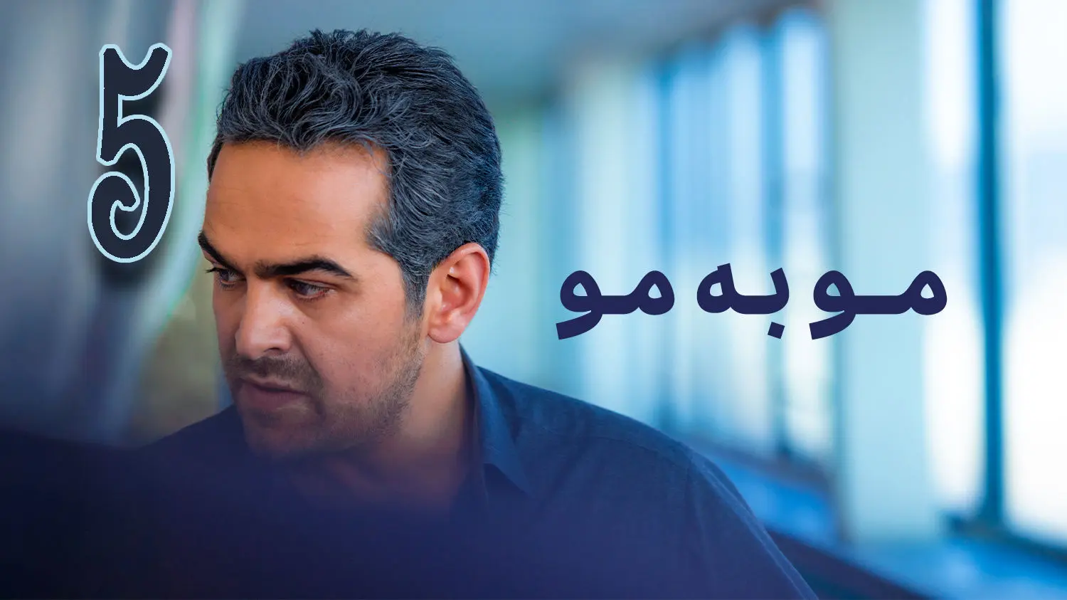 قسمت 5 سریال مو به مو منتشر شد + دانلود