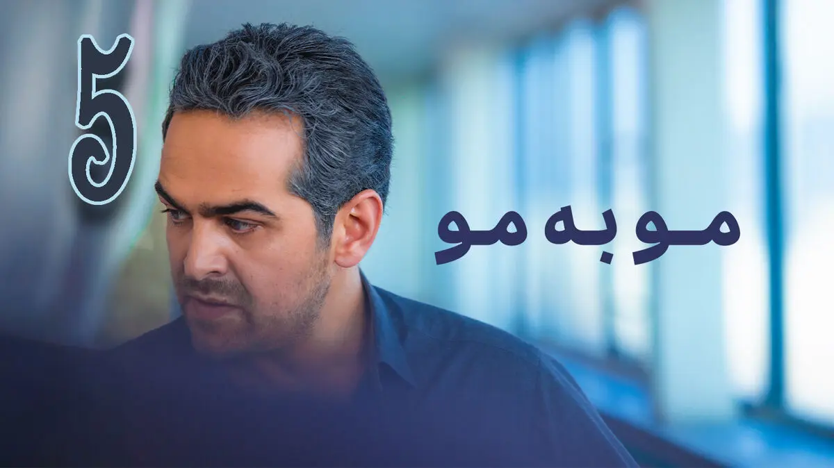 مو به مو قسمت 5
