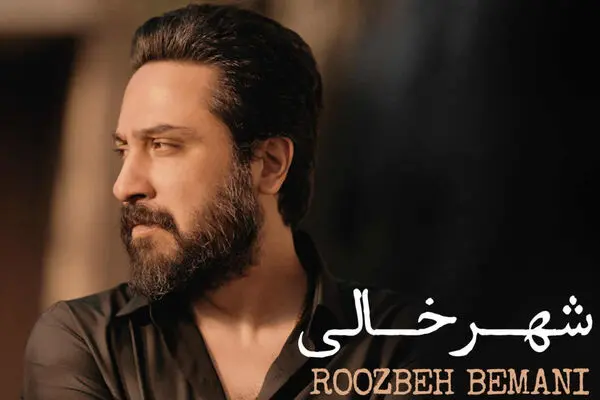 آهنگ جدید روزبه بمانی به نام«شهر خالی» + دانلود مستقیم
